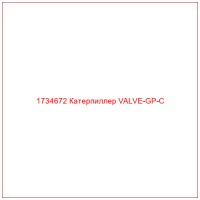 1734672 Катерпиллер VALVE-GP-C