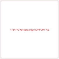 1734770 Катерпиллер SUPPORT-AS