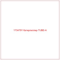 1734791 Катерпиллер TUBE-A
