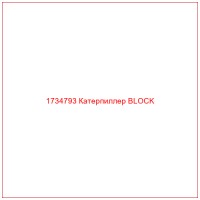 1734793 Катерпиллер BLOCK