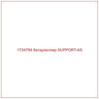 1734794 Катерпиллер SUPPORT-AS