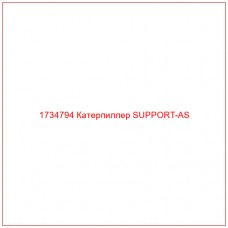 1734794 Катерпиллер SUPPORT-AS - Купите онлайн