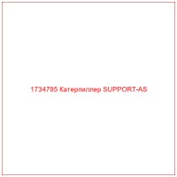 1734795 Катерпиллер SUPPORT-AS