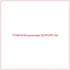 1734816 Катерпиллер SUPPORT-AS - Купите онлайн