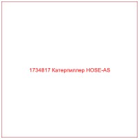 1734817 Катерпиллер HOSE-AS