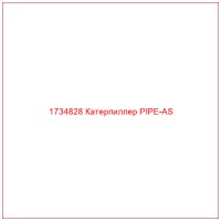 1734828 Катерпиллер PIPE-AS