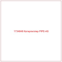 1734848 Катерпиллер PIPE-AS