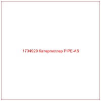 1734929 Катерпиллер PIPE-AS