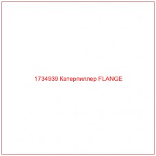 1734939 Катерпиллер FLANGE - Купите онлайн