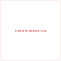 1734943 Катерпиллер HOSE