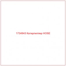 1734943 Катерпиллер HOSE - Купите онлайн