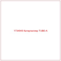 1734945 Катерпиллер TUBE-A