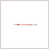 1734947 Катерпиллер CLIP