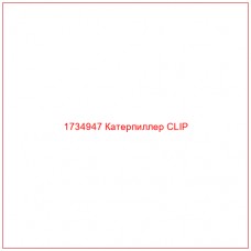 1734947 Катерпиллер CLIP - Купите онлайн