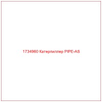 1734960 Катерпиллер PIPE-AS