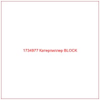 1734977 Катерпиллер BLOCK