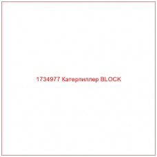 1734977 Катерпиллер BLOCK - Купите онлайн