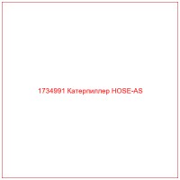 1734991 Катерпиллер HOSE-AS