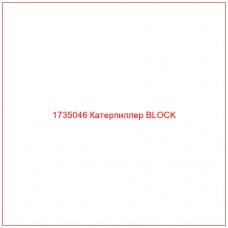 1735046 Катерпиллер BLOCK - Купите онлайн