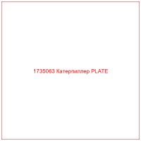 1735063 Катерпиллер PLATE