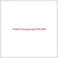 1735073 Катерпиллер SEE-NPR