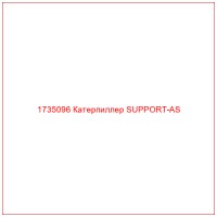 1735096 Катерпиллер SUPPORT-AS