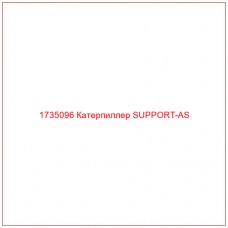 1735096 Катерпиллер SUPPORT-AS - Купите онлайн