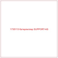 1735113 Катерпиллер SUPPORT-AS