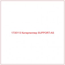 1735113 Катерпиллер SUPPORT-AS - Купите онлайн