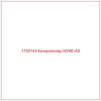 1735143 Катерпиллер HOSE-AS