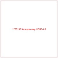 1735156 Катерпиллер HOSE-AS