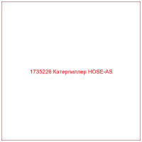 1735226 Катерпиллер HOSE-AS