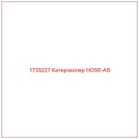 1735227 Катерпиллер HOSE-AS