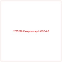 1735228 Катерпиллер HOSE-AS