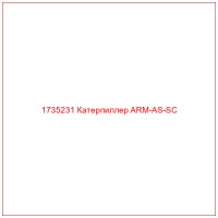 1735231 Катерпиллер ARM-AS-SC