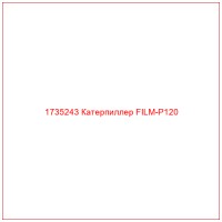 1735243 Катерпиллер FILM-P120