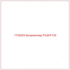 1735243 Катерпиллер FILM-P120 - Купите онлайн
