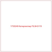 1735249 Катерпиллер FILM-G115