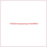 1735253 Катерпиллер FILM-MP20