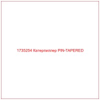 1735254 Катерпиллер PIN-TAPERED