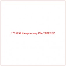 1735254 Катерпиллер PIN-TAPERED - Купите онлайн
