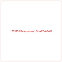 1735255 Катерпиллер GUARD-AS-WI