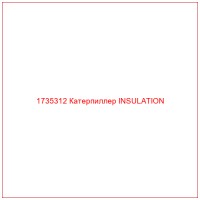 1735312 Катерпиллер INSULATION