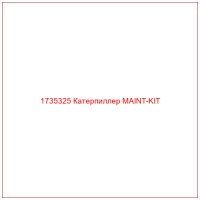 1735325 Катерпиллер MAINT-KIT