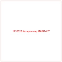 1735328 Катерпиллер MAINT-KIT