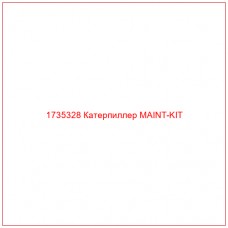 1735328 Катерпиллер MAINT-KIT - Купите онлайн