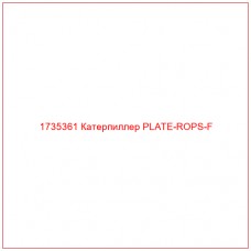 1735361 Катерпиллер PLATE-ROPS-F - Купите онлайн