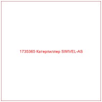 1735365 Катерпиллер SWIVEL-AS