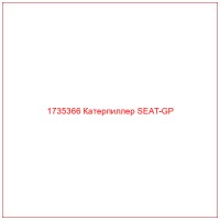 1735366 Катерпиллер SEAT-GP