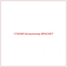 1735395 Катерпиллер BRACKET - Купите онлайн